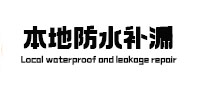 郊区本地防水（中讯网）